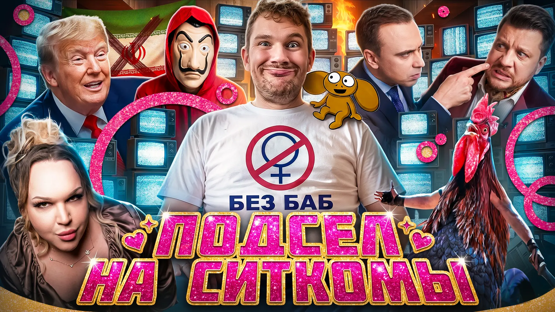 🎙 Ситкомы спасают Россию // Чебурашку запрещают // Трамп против прививок №198