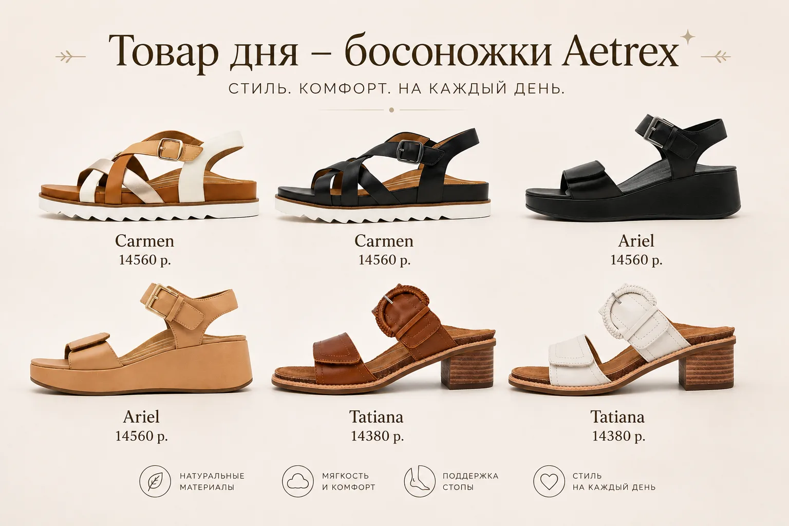 ТОВАР ДНЯ - БОСОНОЖКИ AETREX ☀️

Только завтра, 10.06.2026, скидка 20% на выделенные модели босоноже