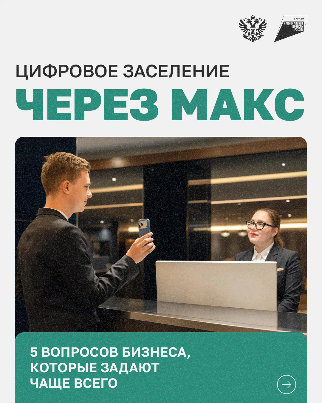 Цифровое заселение по «Макс»: разбираем вопросы отельеров 📲