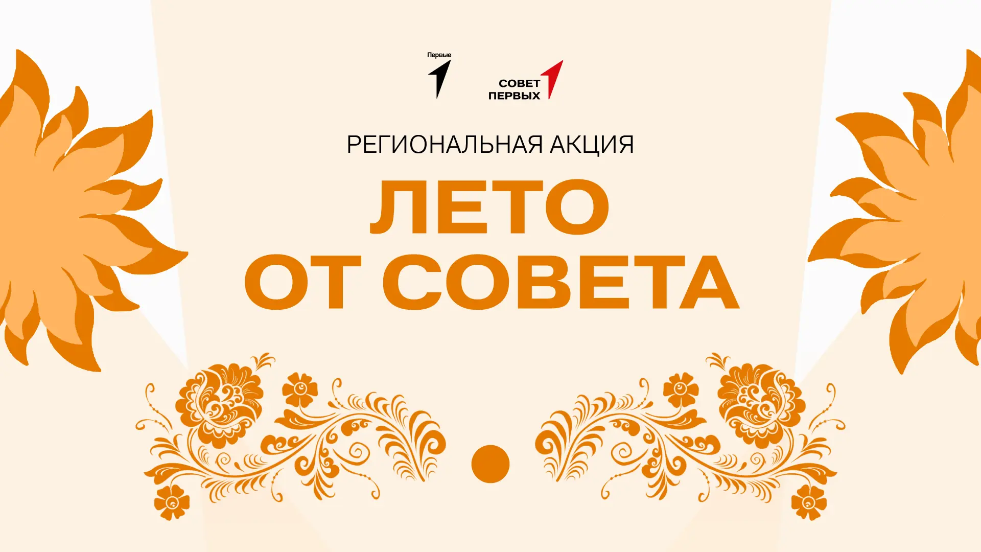 «Лето от Совета» — путешествие по традициям народов Кузбасса! ☀️