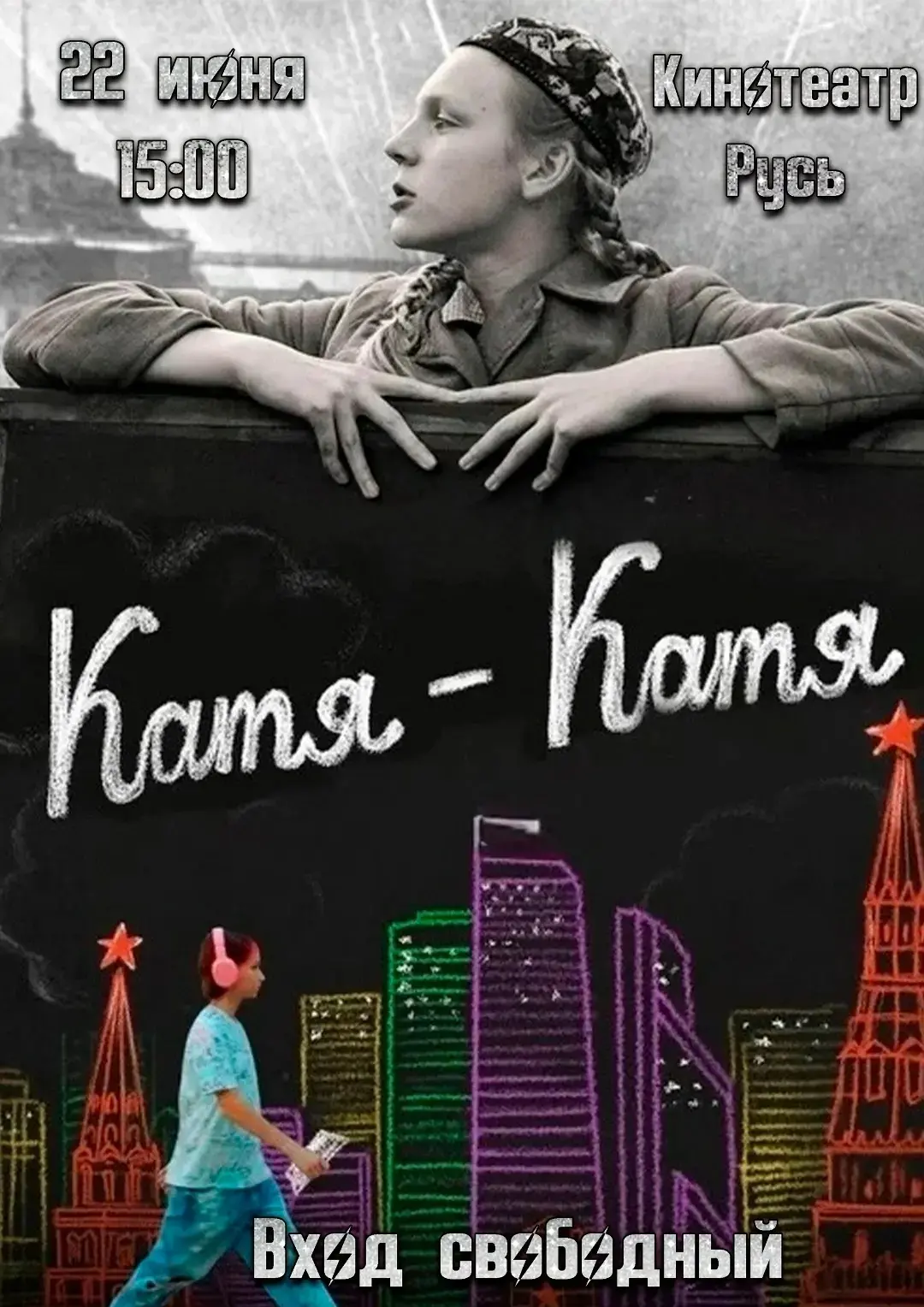 22 июня в кинотеатре «Русь»состоится бесплатный показ фильма «Катя-Катя», посвящённый Дню памяти и с