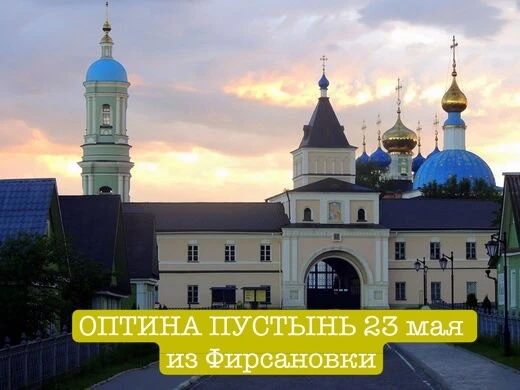 ОПТИНА ПУСТЫНЬ 23 мая