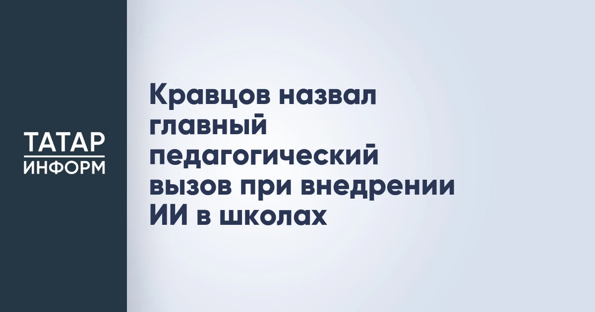 Кравцов назвал главный педагогический вызов при внедрении ИИ в школах
