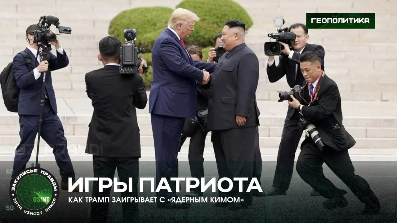 Игры патриота — как Трамп заигрывает с «ядерным Кимом»