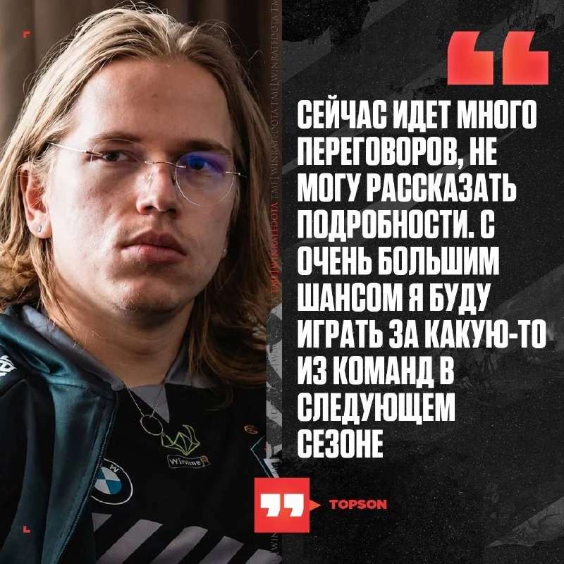 😳 TOPSON МОЖЕТ ОКАЗАТЬСЯ В LIQUID