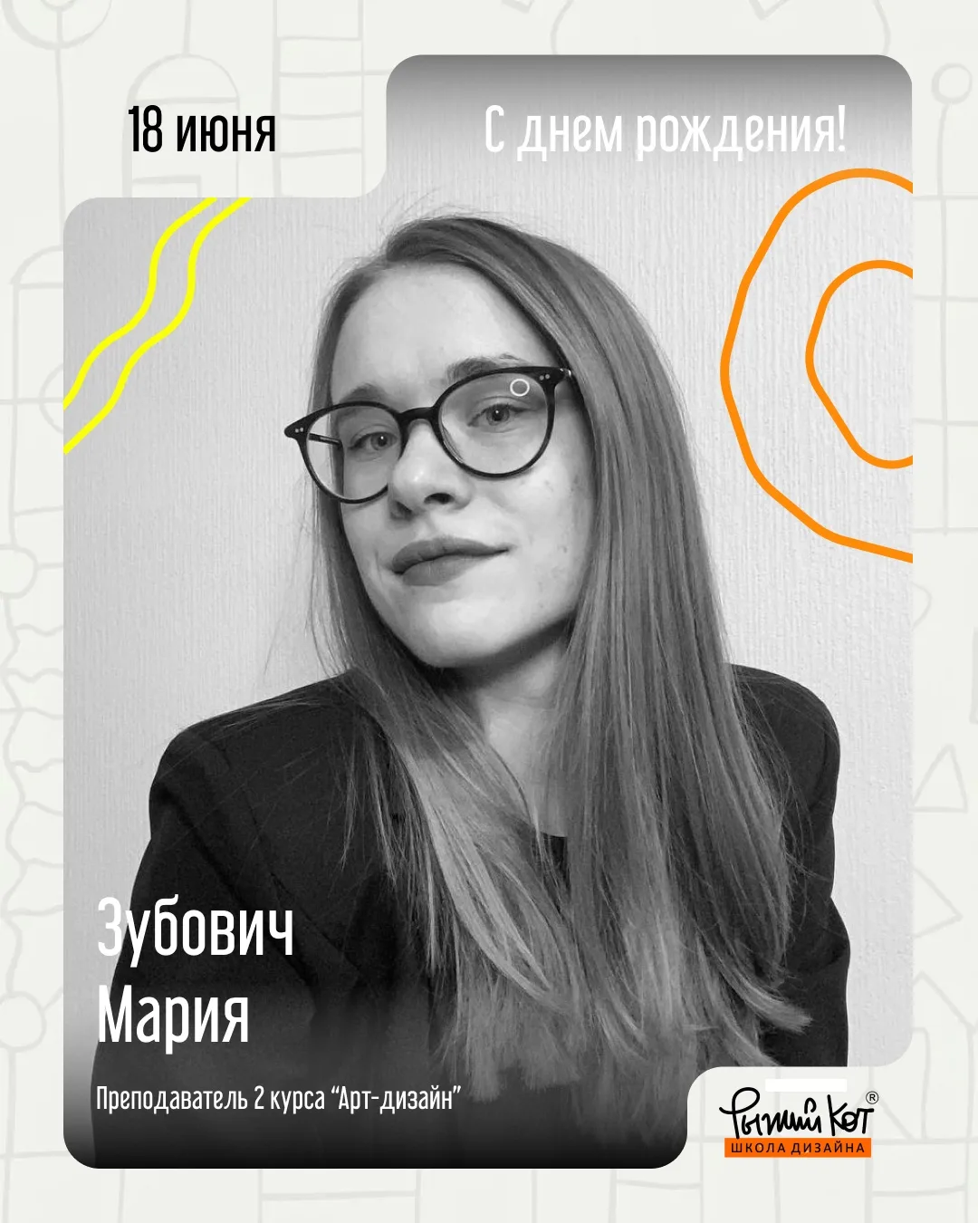 🎉 Сегодня Рыжий Кот поздравляет с днём рождения педагога 2 курса — Марию Зубович!

Мария ведёт у ст