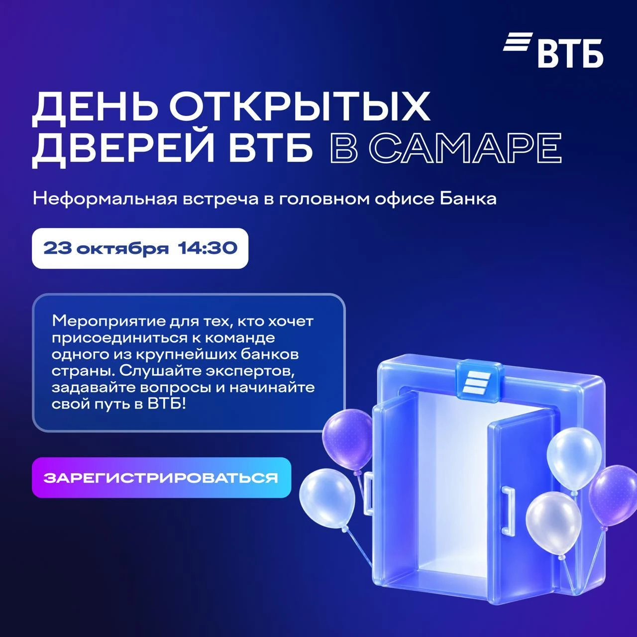 до 18.10 | Заявки на участие в дне открытых дверей ВТБ в Самаре [23 октября]