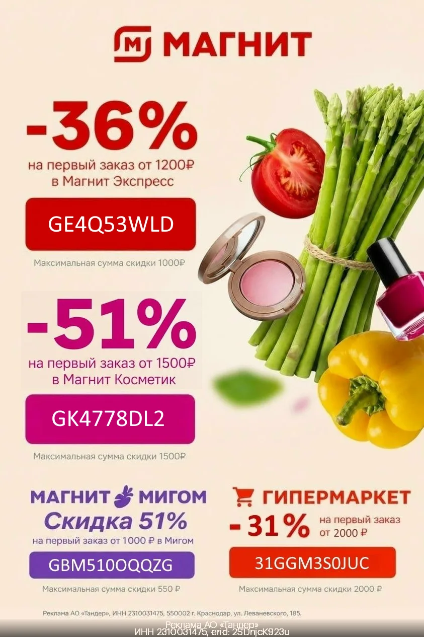 ✅ Промокоды Магнит Доставка на первый заказ Сентябрь 2026 ‼
