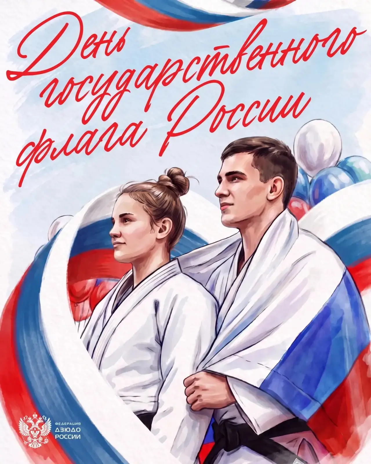 🇷🇺С Днём Государственного флага России!