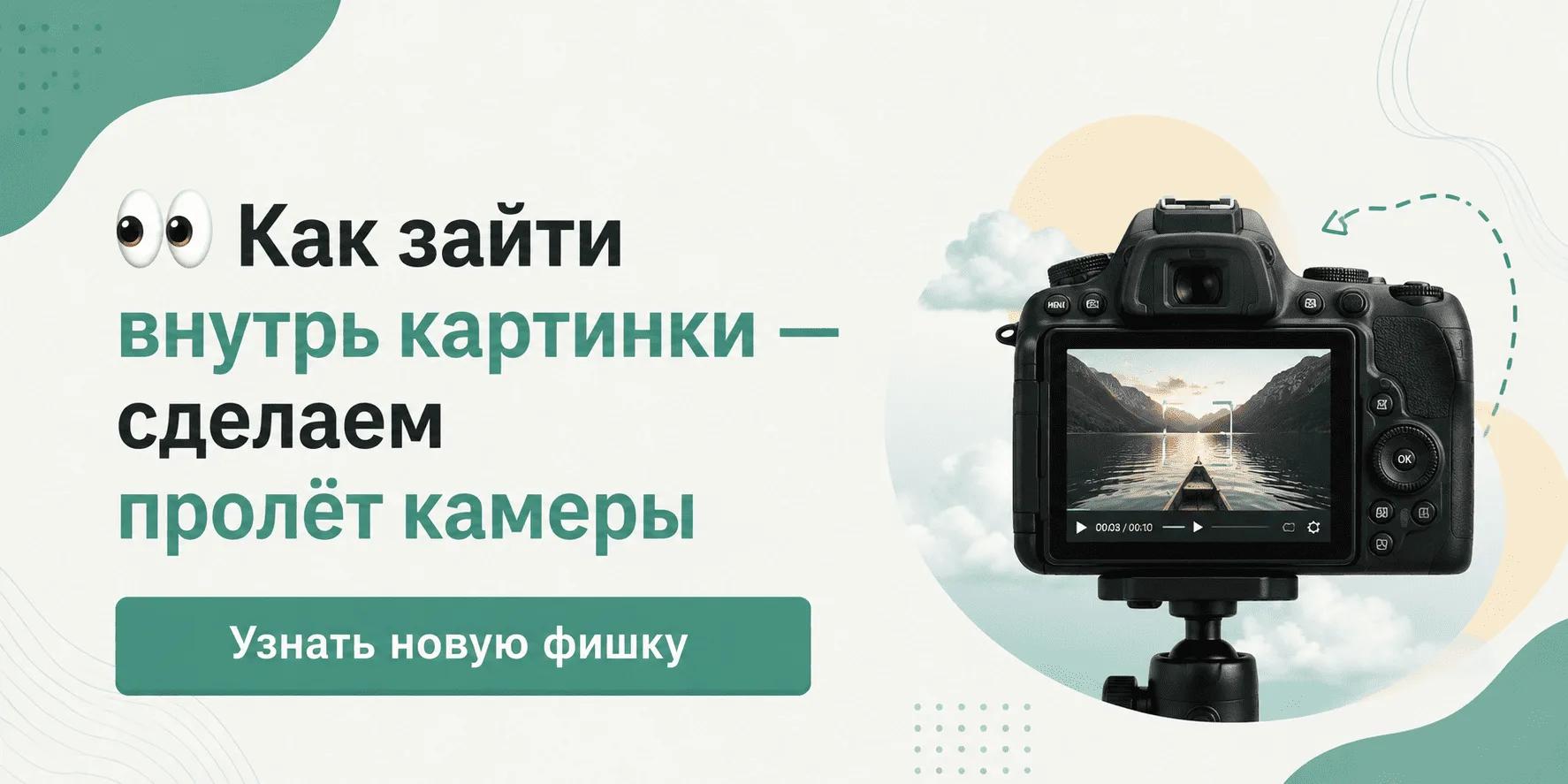 👉Заходите «Внутрь картинки»: берём статичное изображение и задаём камере движение внут...