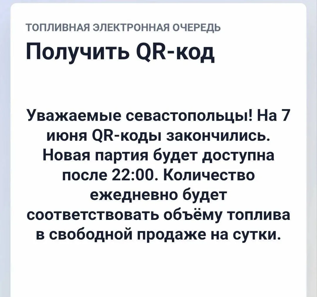 ⚡️В Севастополе бензин начали продавать по QR-кодам — они закончились меньше чем за час...