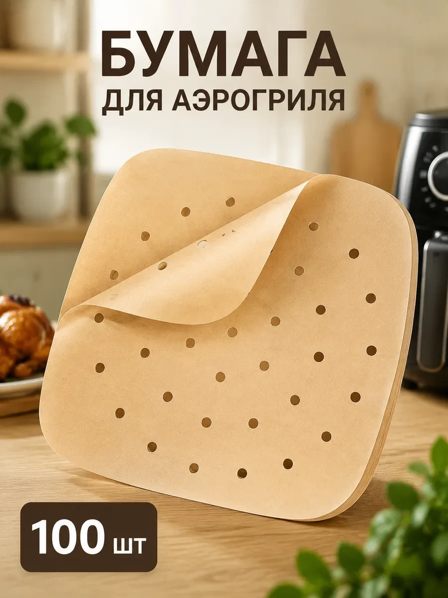 ⚡️ Бумага для выпечки, для аэрогриля силиконизированная