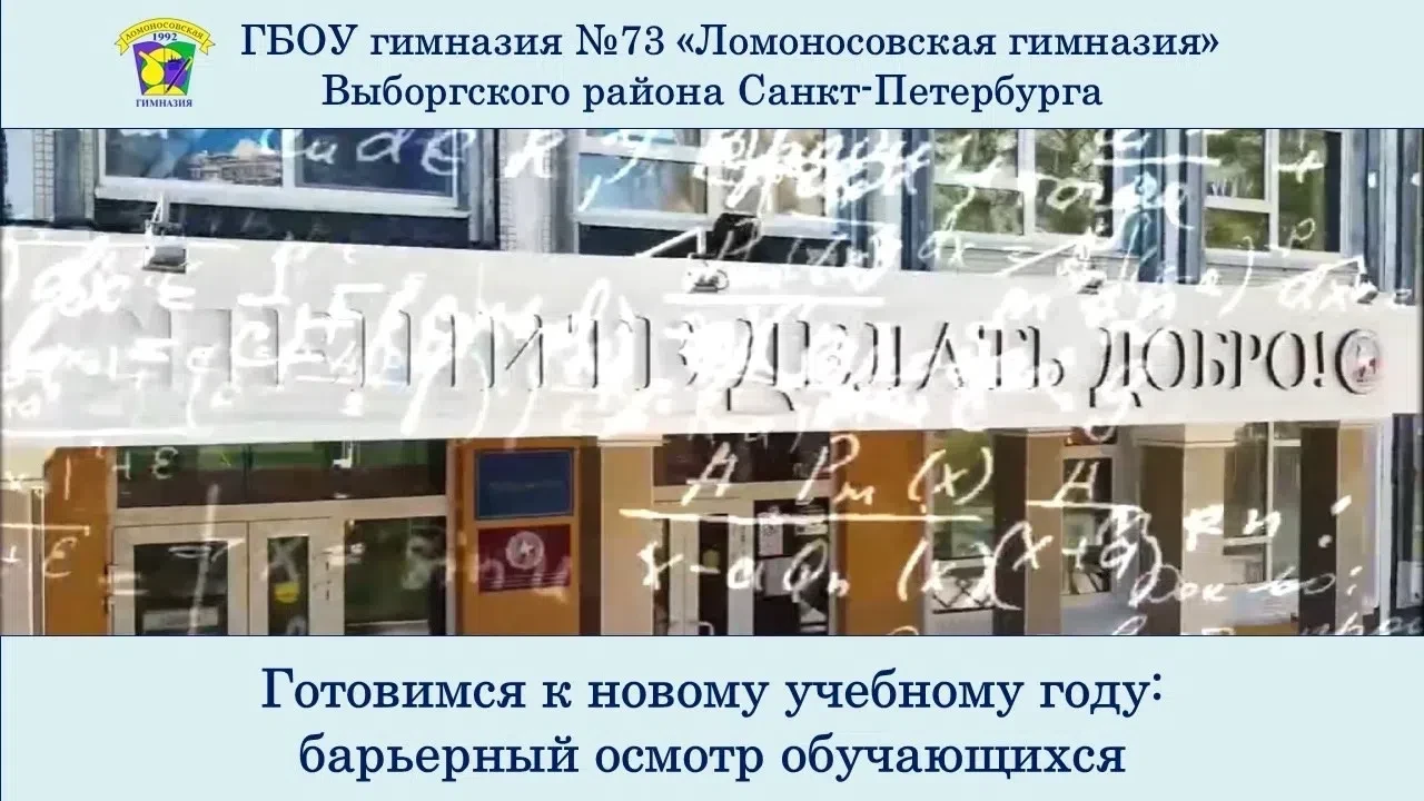 БАРЬЕРНЫЙ МЕДИЦИНСКИЙ ОСМОТР

Уважаемые родители, гимназисты!
Традиционный барьерный осмотр обучающи