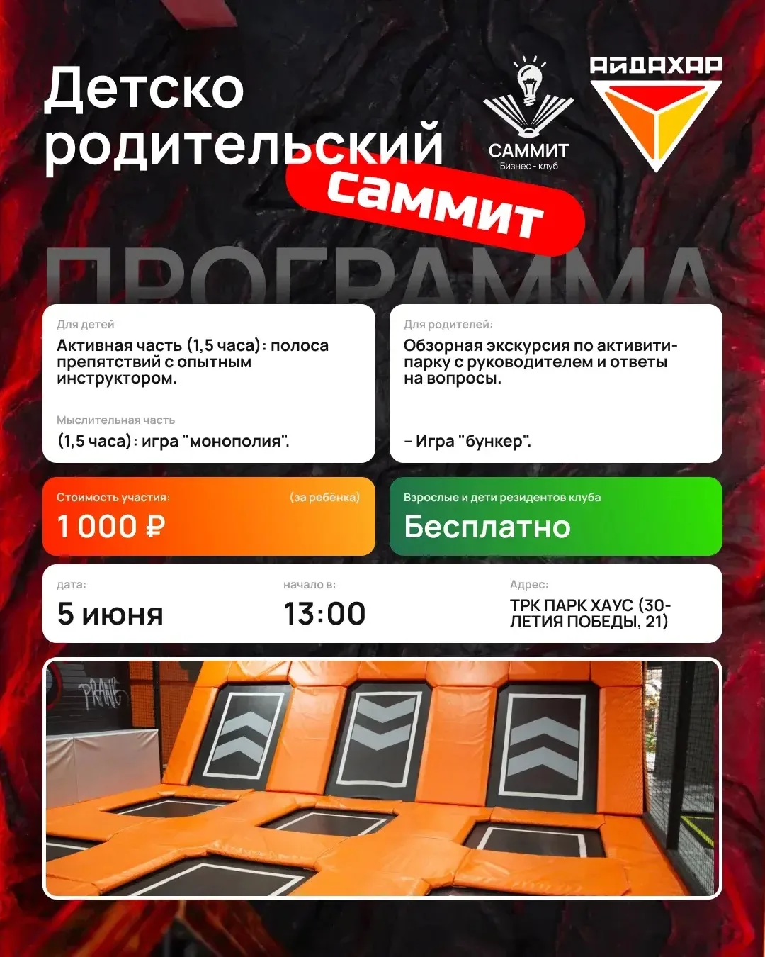 🎯 ДЕТСКО-РОДИТЕЛЬСКИЙ САММИТ — уже 5 июня!