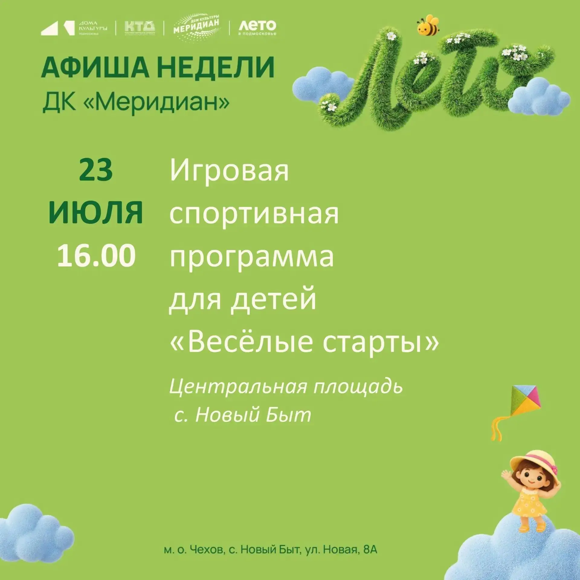💥  💥  Афиша недели Дома культуры "Меридиан" с. Новый Быт муниципального округа Чехов 

Приглашаем 