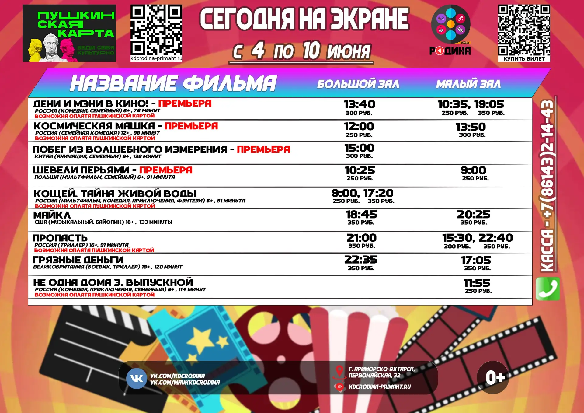 ✅ Расписание сеансов с 4 по 10 июня 2026 года.