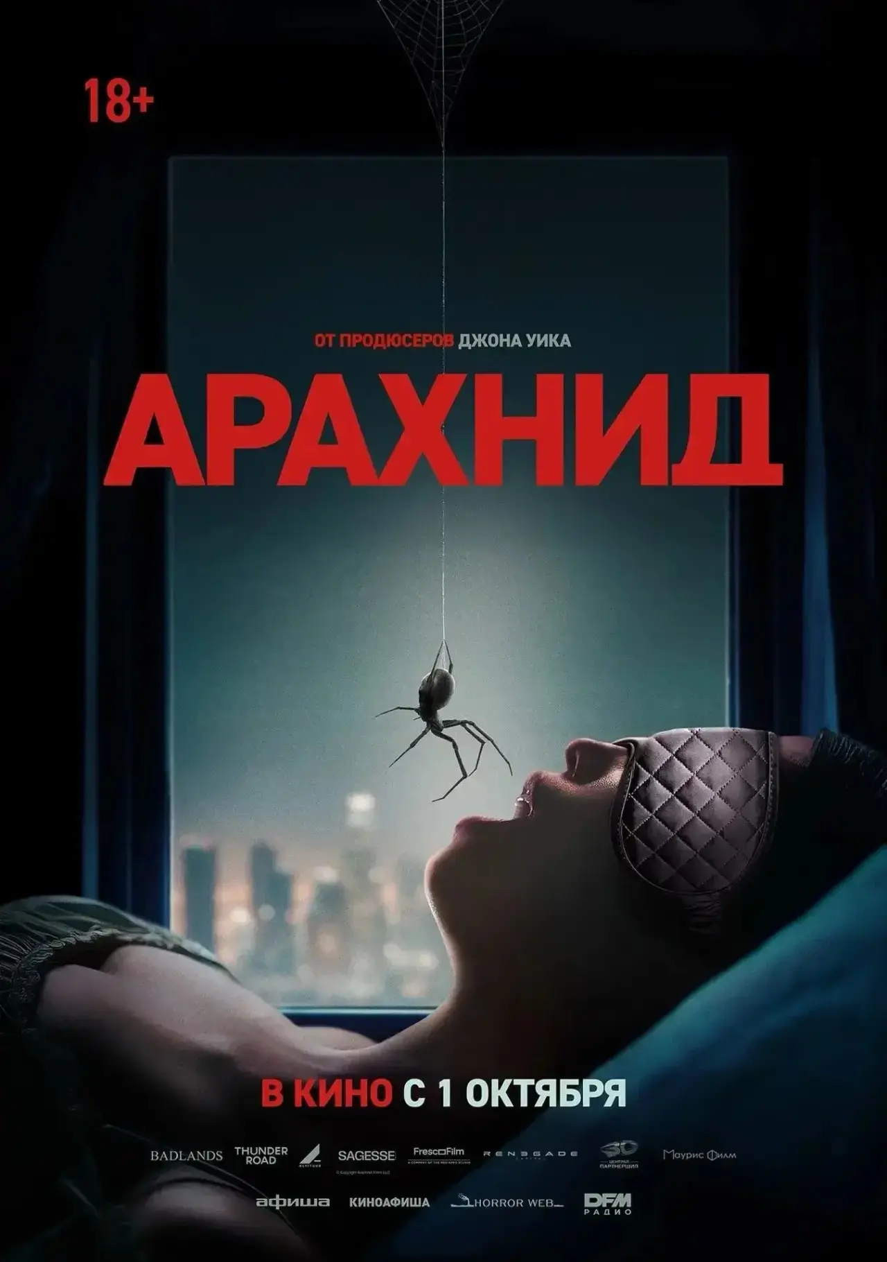 Один жилец. Одна поездка. И целый выводок смертоносных пауков, который теперь ползёт по...