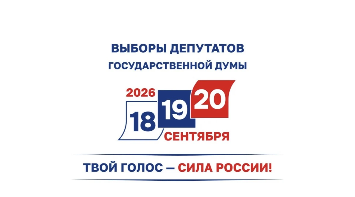 16 июня 2026 года Президент России Владимир Путин подписал указ о назначении выборов на 20 сентября 