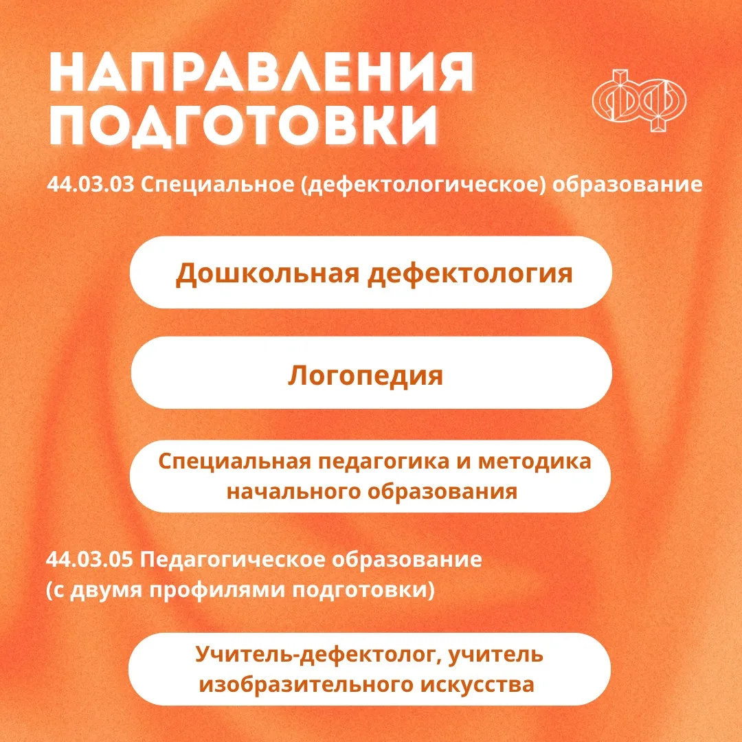 💥 Привет, на связи дефектологический факультет!