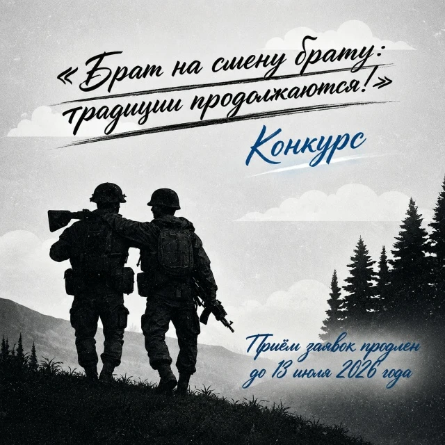 Жители Камчатки могут принять участие в конкурсе «Брат на смену брату: традиция продолж...