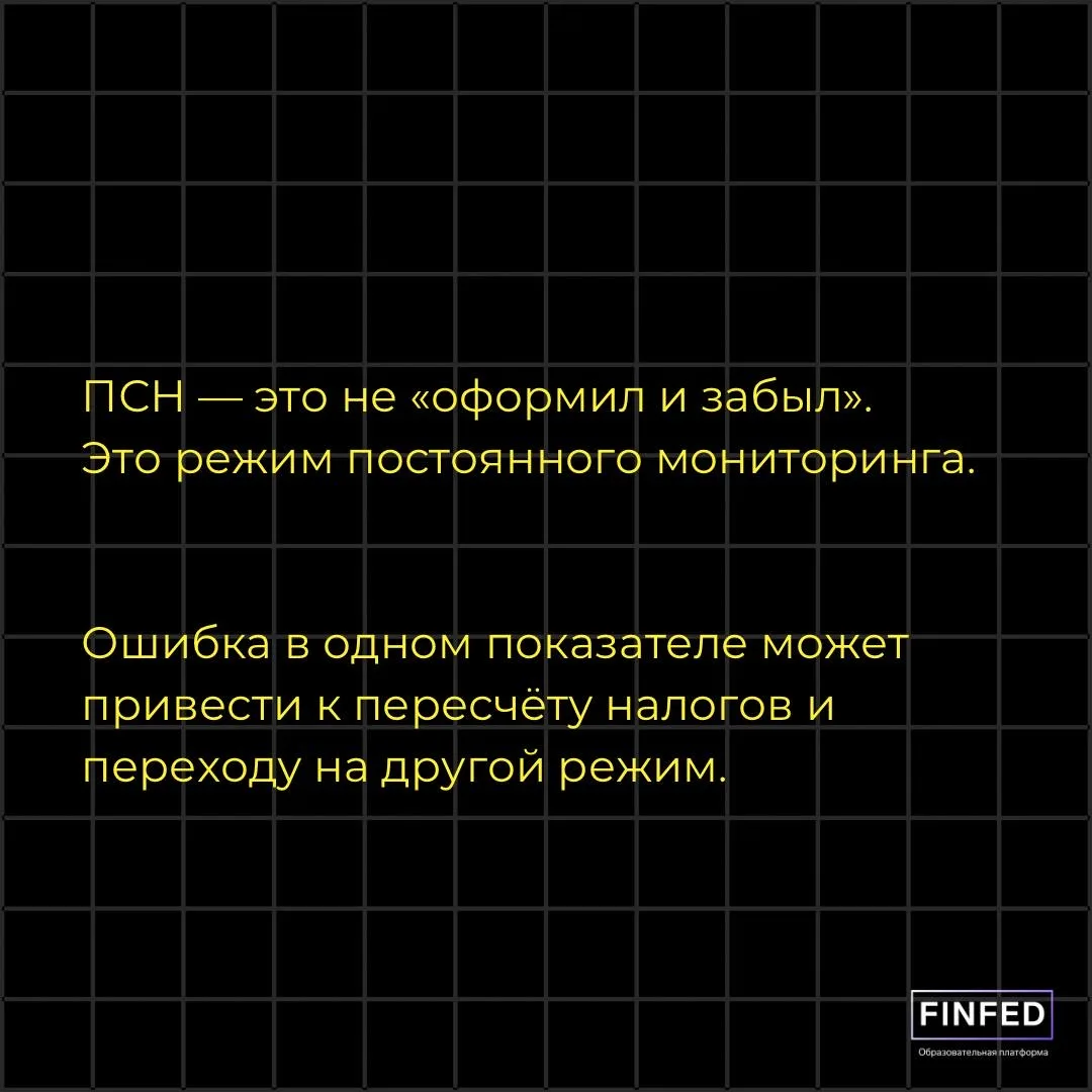 💡 Как можно «слететь» с патента?  Патент кажется удобным — минимум отчетности, просто платишь фиксир