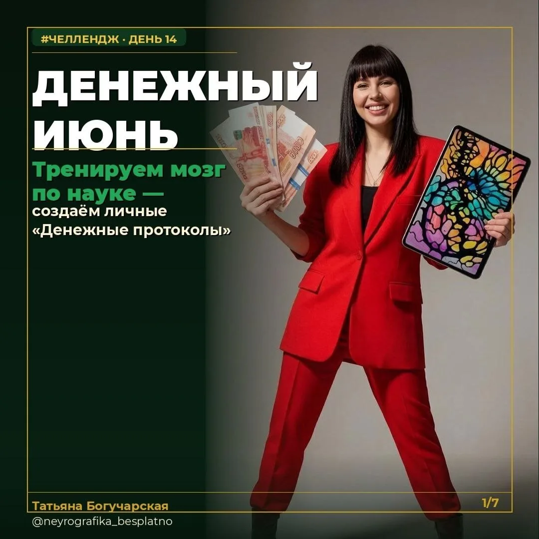 💬ДЕНЕЖНЫЙ ИЮНЬ — #НЕЙРОЧЕЛЛЕНДЖ. ДЕНЬ14

Сегодня тренируем мозг по науке и создаём личные «Денежн