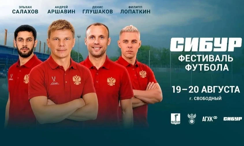 ⚽ Аршавин и Глушаков приедут в Амурскую область
