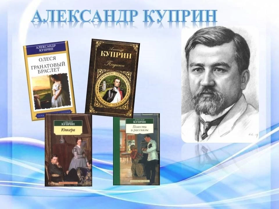 ✅‼📖Куприн Александр Иванович (7.09 1870-1938)– знаменитый русский писатель, получивший...