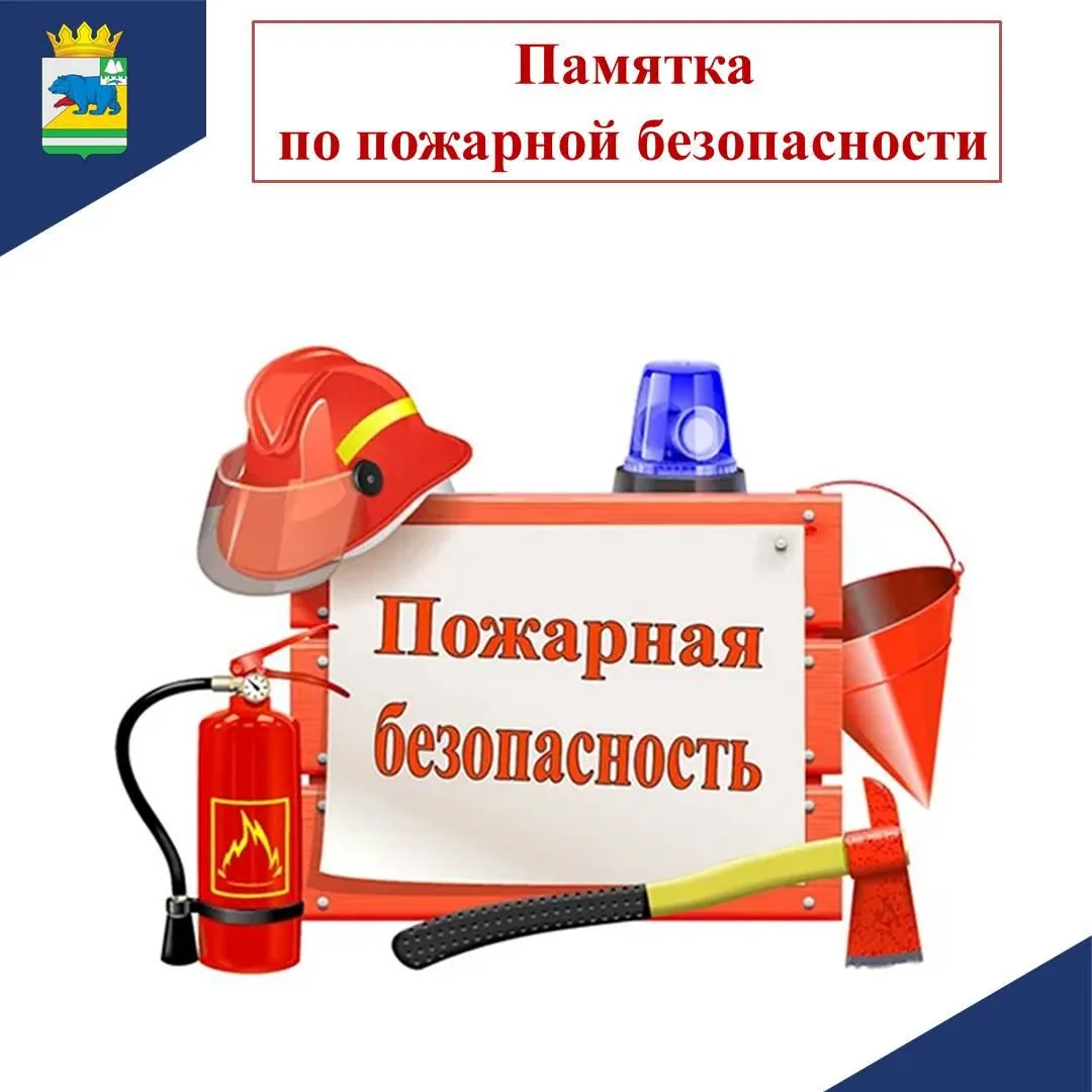 ПАМЯТКА ПО ПОЖАРНОЙ БЕЗОПАСНОСТИ