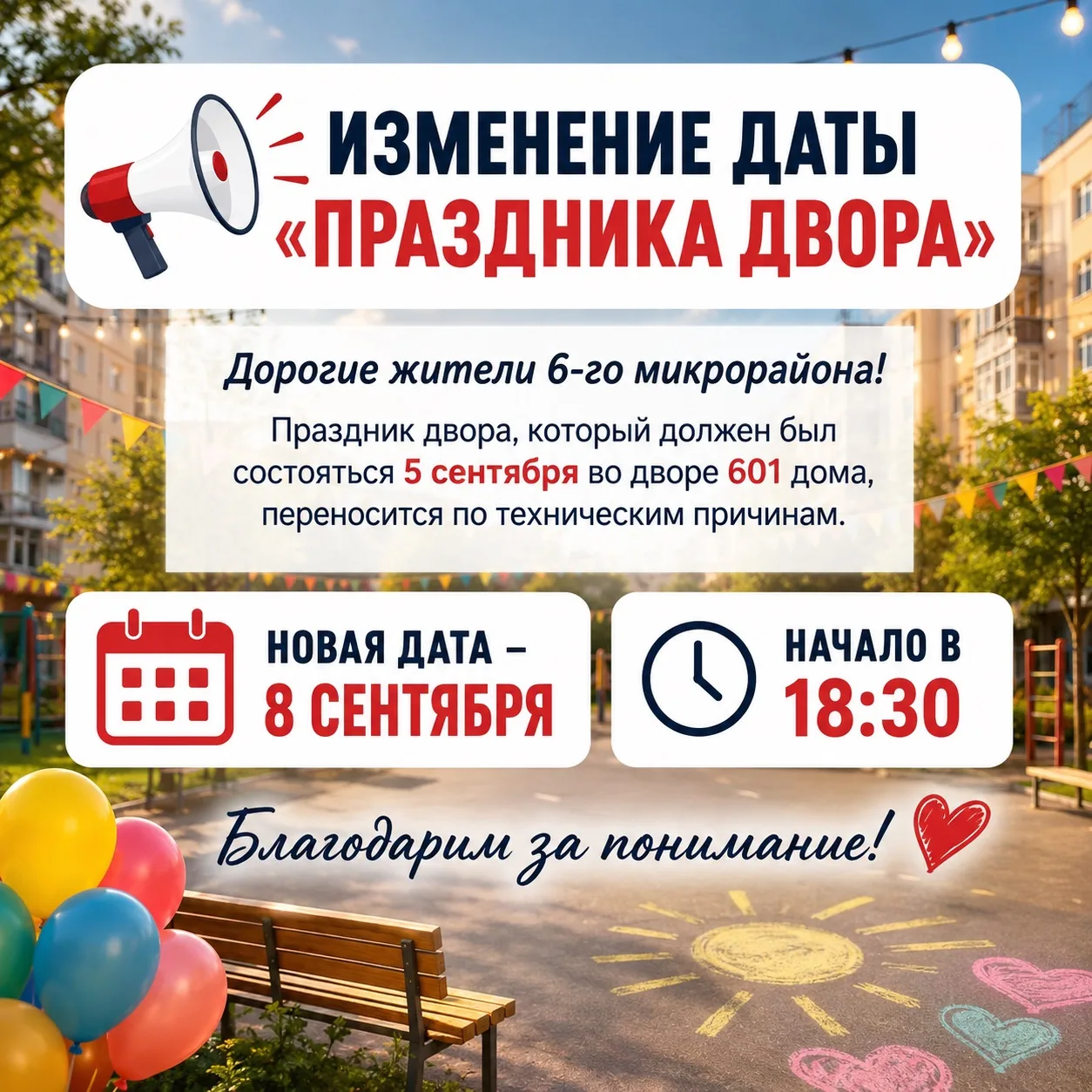 📢 Изменение даты «Праздника двора»