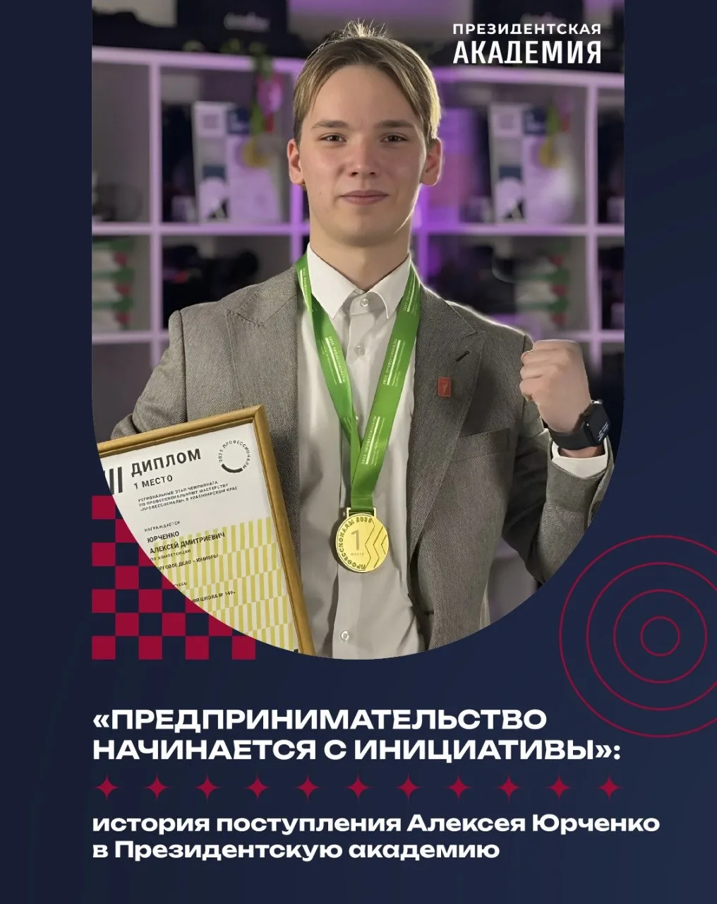 История поступления в Президентскую академию!