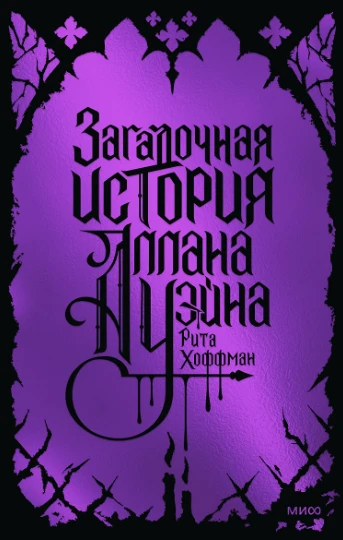 «Загадочная история Аллана Уэйна. Специальное издание» — Рита Хоффман