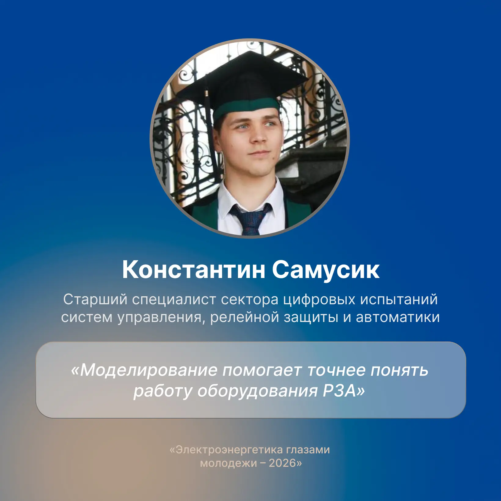 Участник #ЭГМ2026 — Константин Самусик