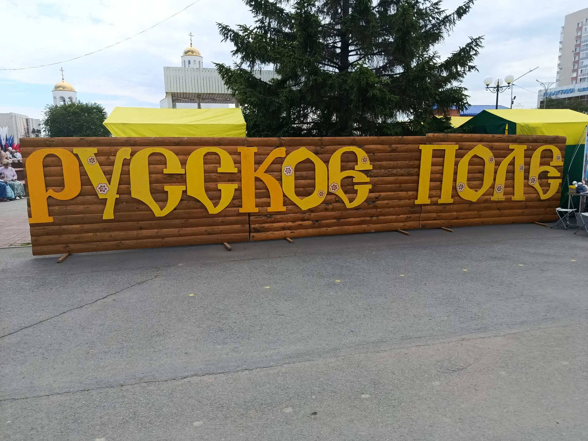 🇷🇺 Фестиваль «Русское поле» 
 
Фестиваль славянской и казачьей культуры «Русское поле» стал главны