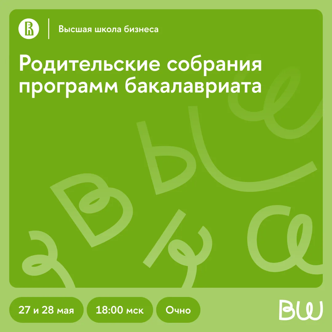 Родители, встречаемся в Вышке 😎