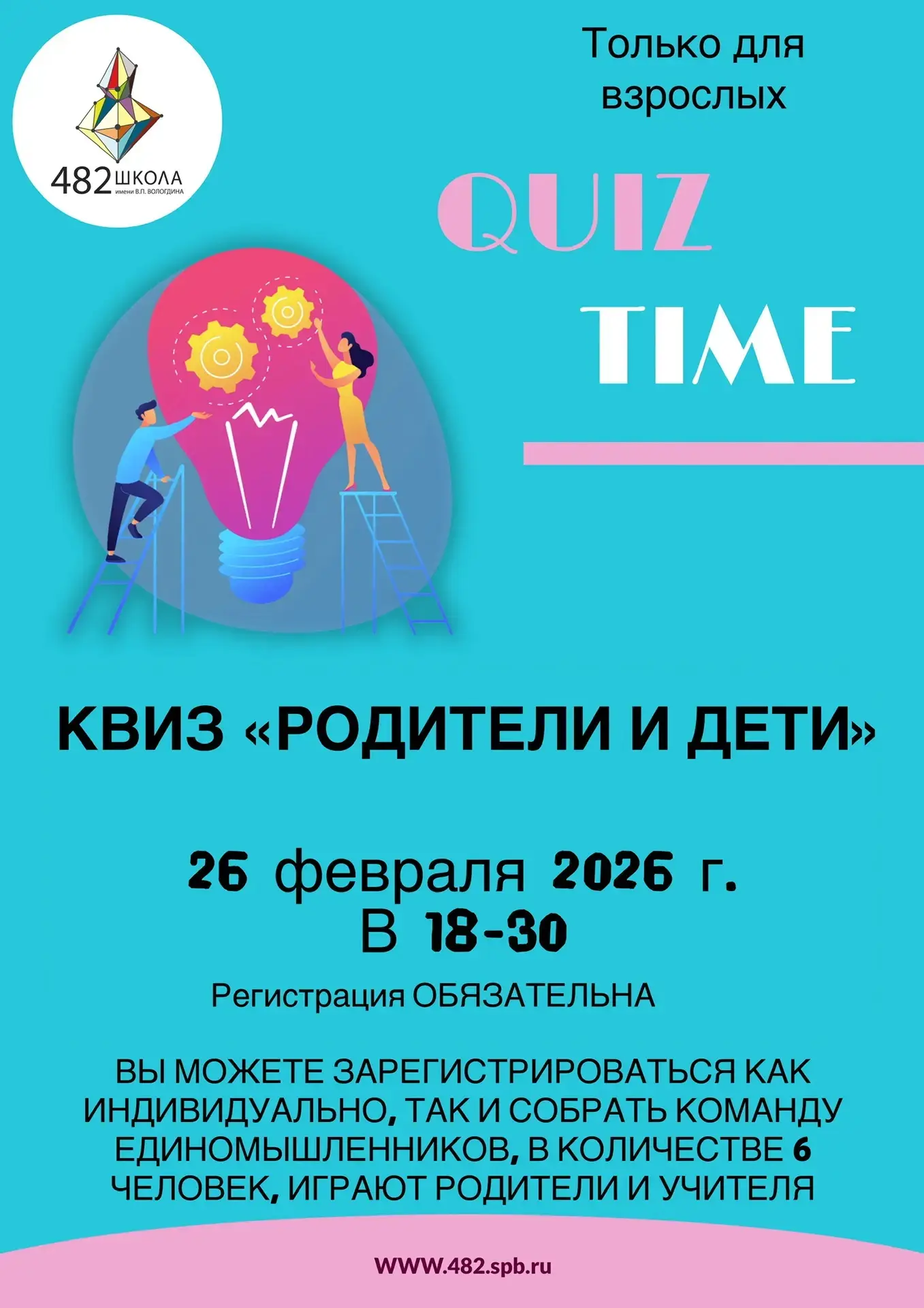 🔥 Давайте поиграем!   Совет родителей приглашает в родительский клуб на квиз "Родители и дети"  Толь