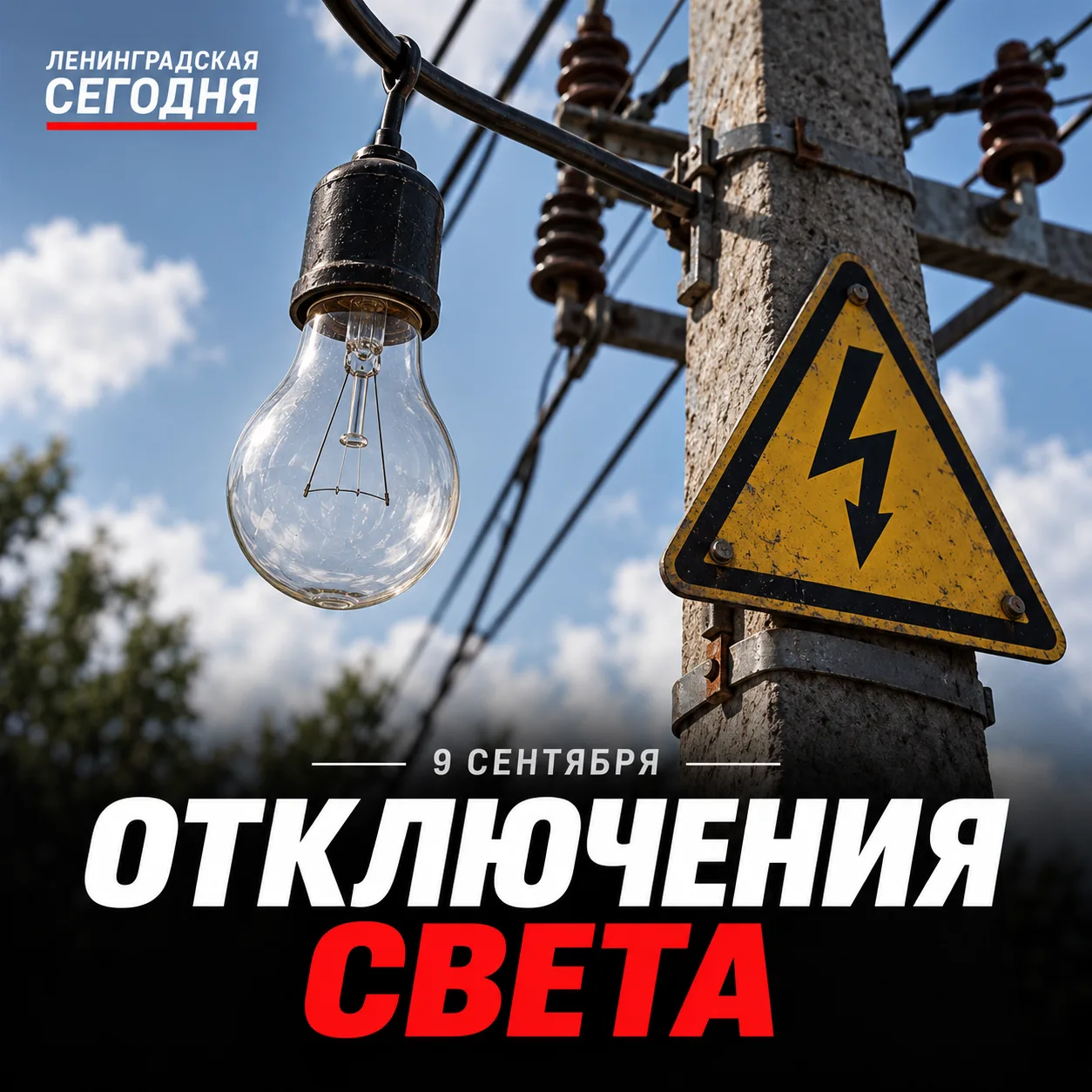 ⚡️ 9 сентября в Ленинградской возможны отключения света