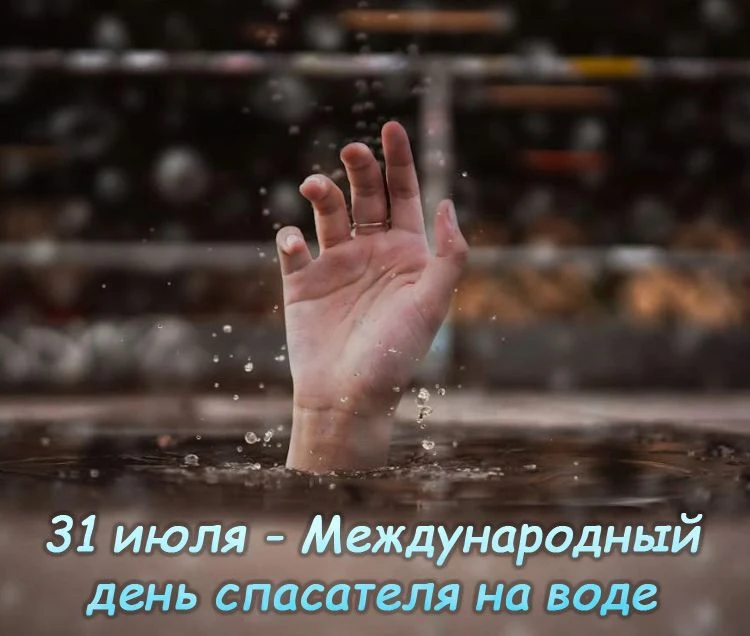 ⚓️🌊 День спасателей на воде — праздник людей невероятного мужества, железной выдержки и высочайшего