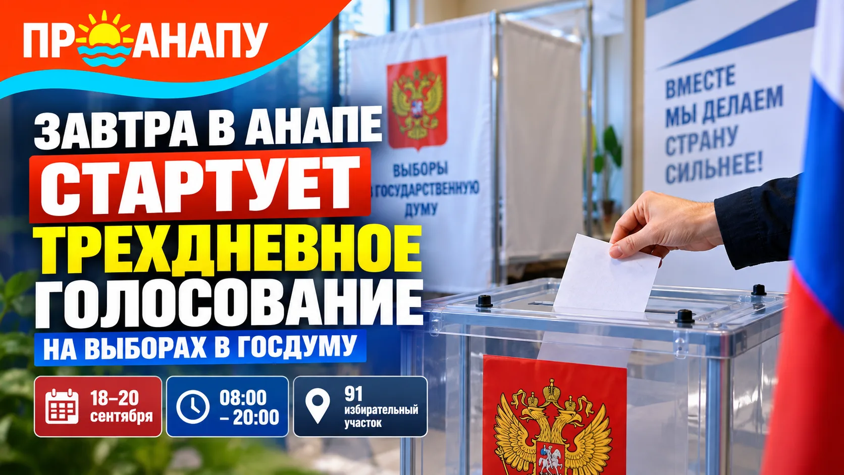 В Анапе 18 сентября стартует трёхдневное голосование на выборах в Госдуму