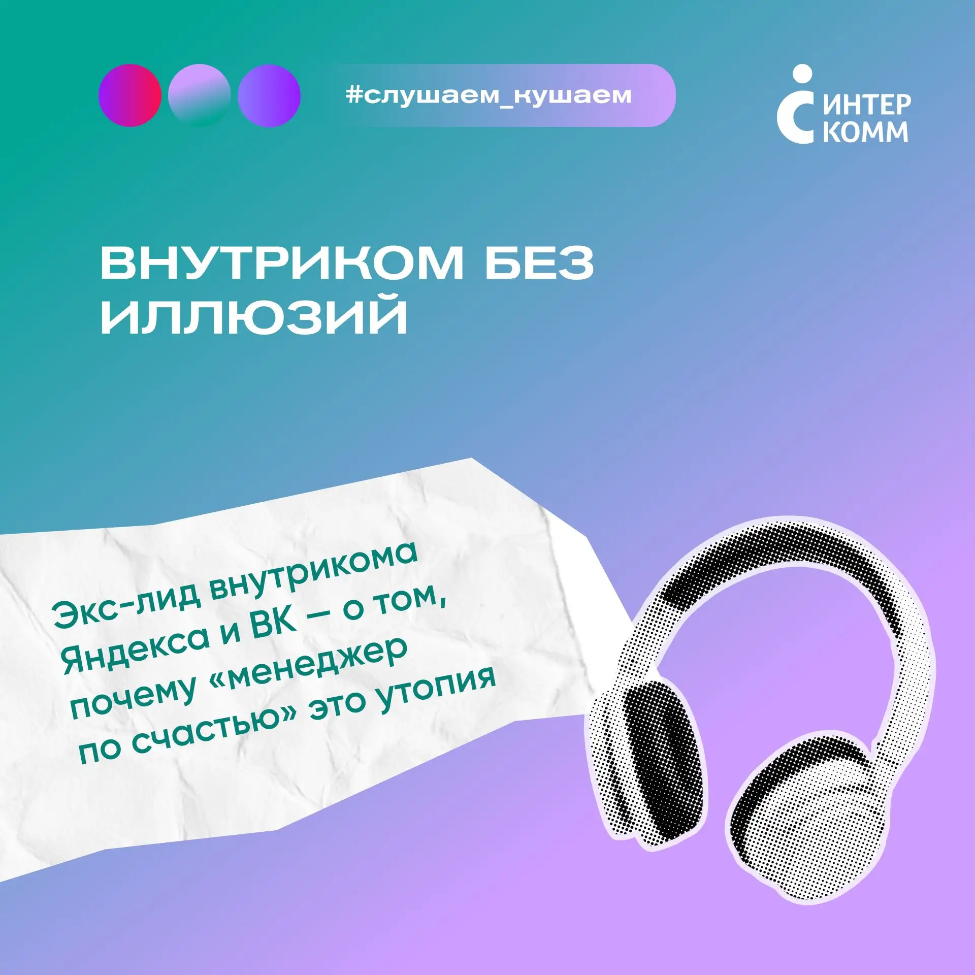 Внутриком без иллюзий

Экс-лид внутрикома Яндекса и ВК — о том, почему «менеджер по счастью» это уто