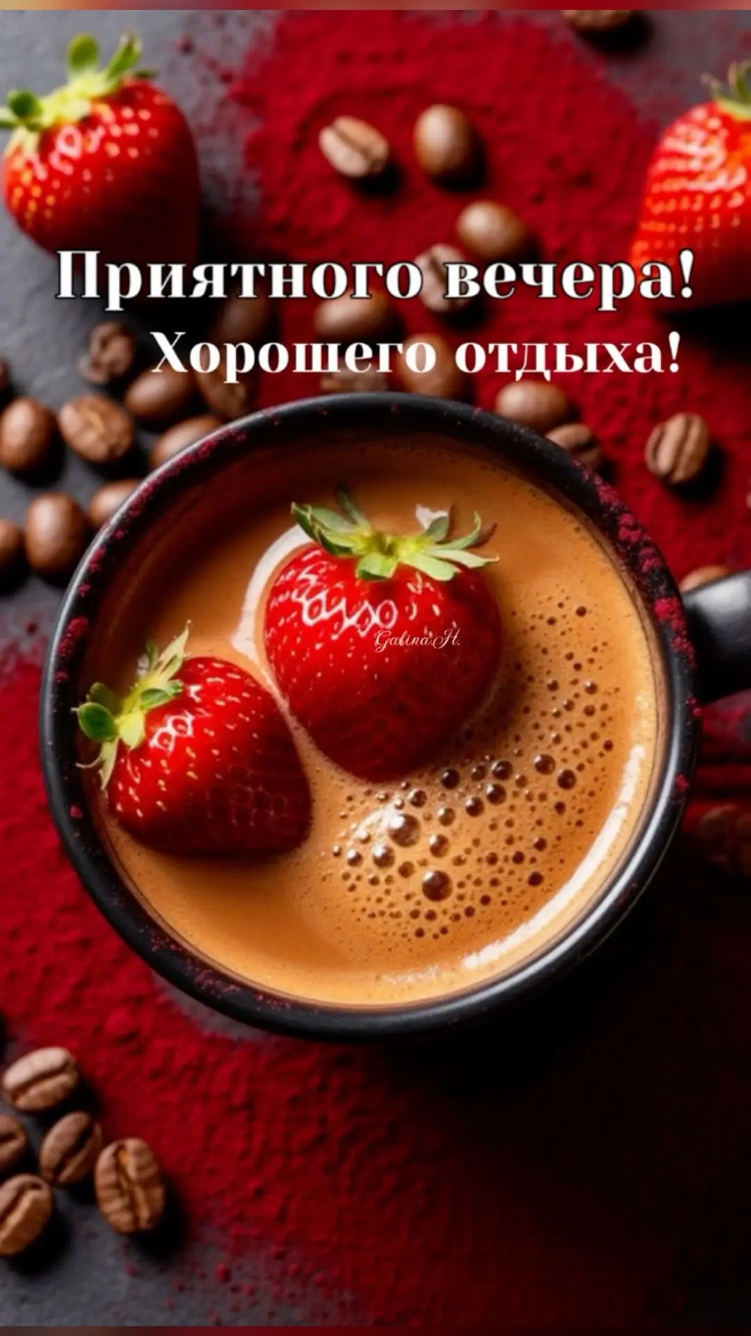 #хорошеговечера