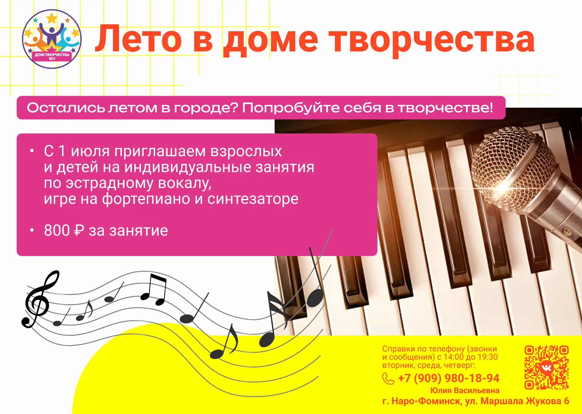 Приглашаем на уроки музыки! 🎤🎹

С 1 июля в Доме творчества стартуют индивидуальные занятия для взр