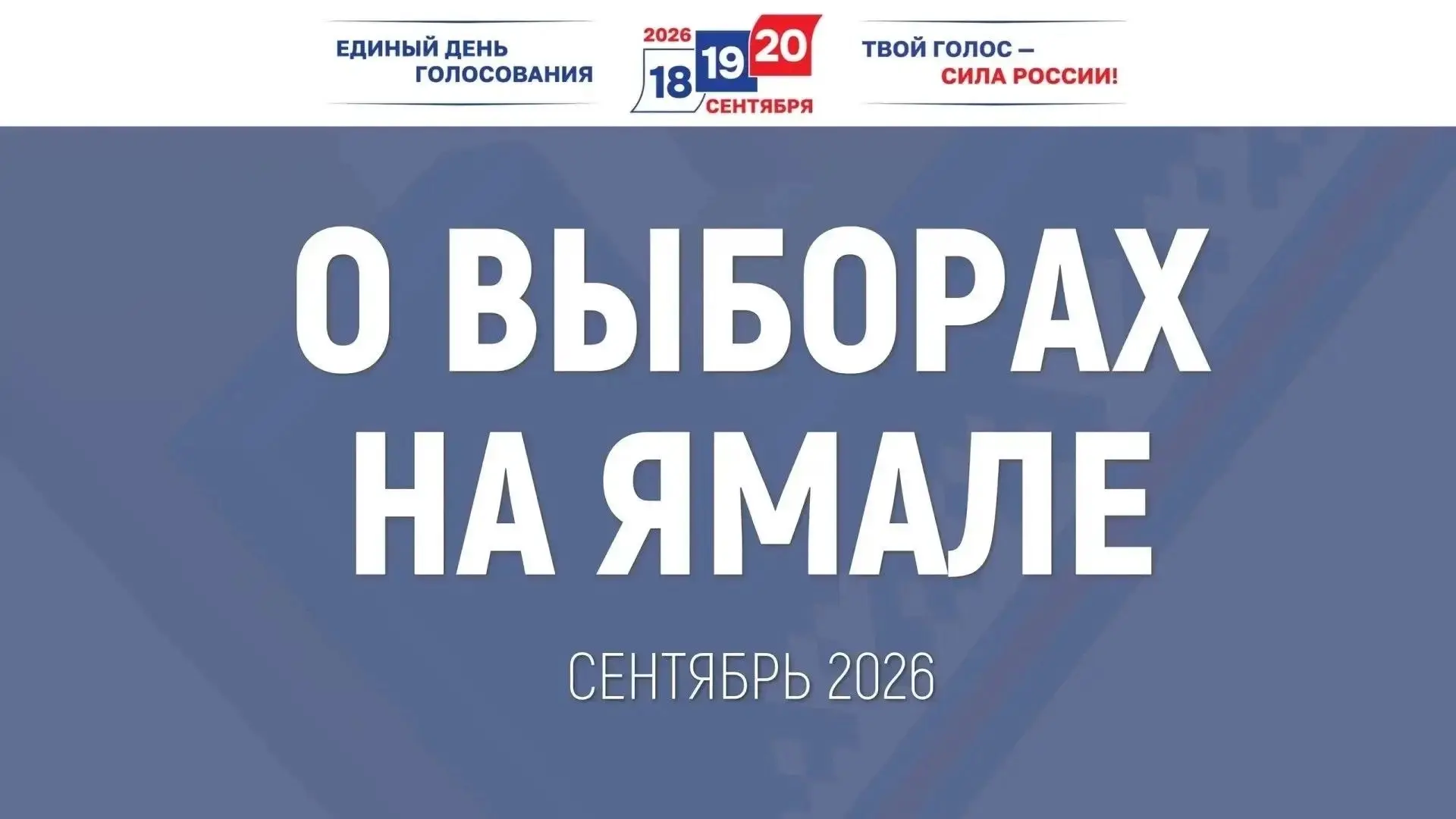 В единый день голосования 20 сентября 2026 года на территории Приуральского района пройдут выборы де
