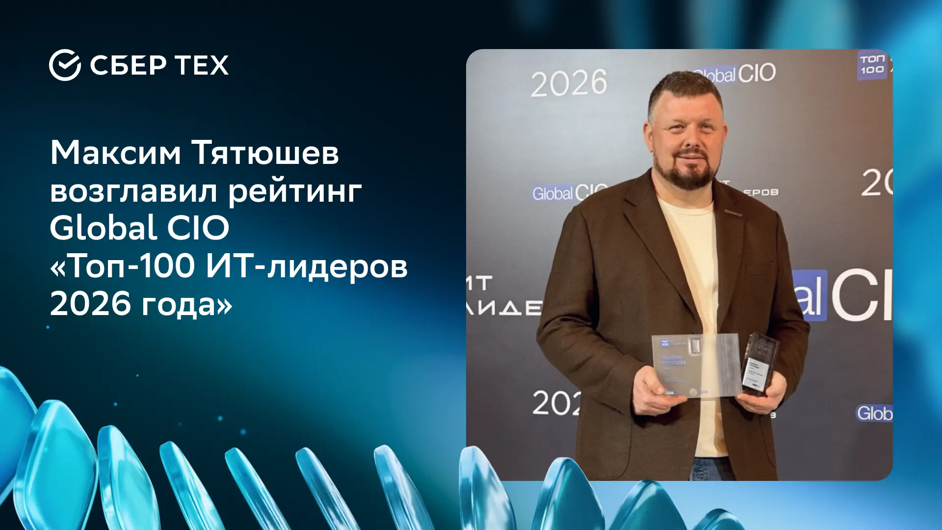 Максим Тятюшев в четвертый раз возглавил рейтинг Global CIO «Топ-100 ИТ-лидеров 2026 го...