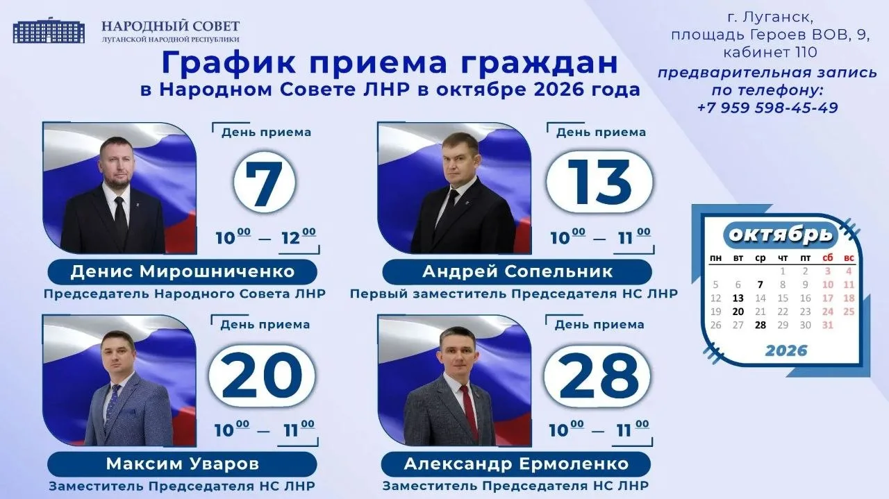 📆  График приемов граждан Председателем Народного Совета Луганской Народной Республики...