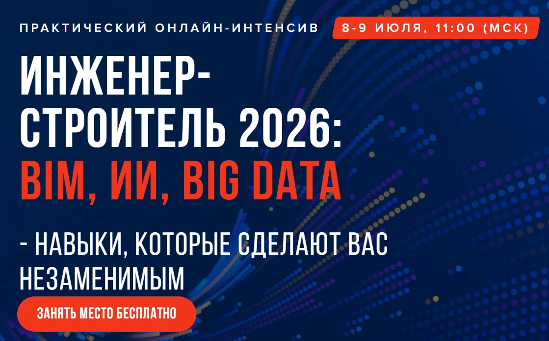 🔥 Открываем запись на практический онлайн-интенсив «Инженер-строитель 2026: BIM, ИИ и Big Data — на