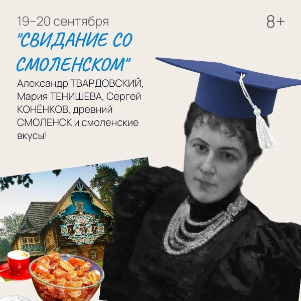 19–20 сентября приглашаем вас в путешествие «СВИДАНИЕ СО СМОЛЕНСКОМ» (для взрослых и детей 8+).

Мы 