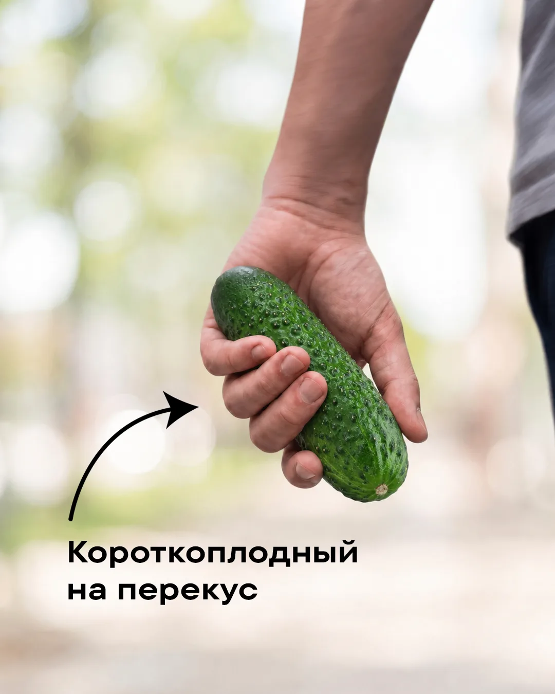 Этот — с собой. Этот — домой 🥒