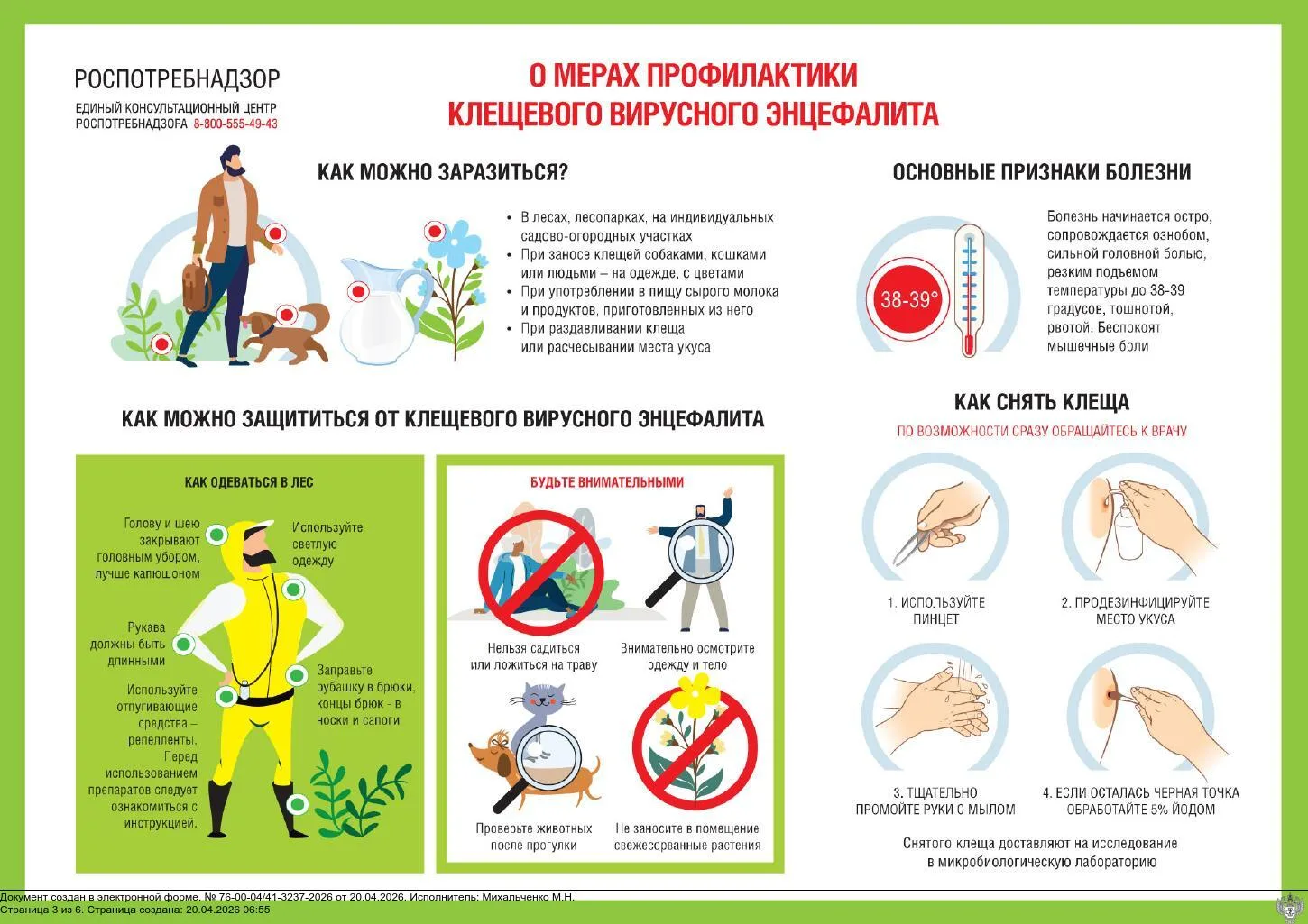 Внимание! Профилактика клещевого энцефалита и других инфекций, передающихся клещами