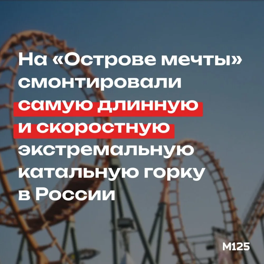 На сайте газеты «Мой район» сообщили, что в парке развлечений «Остров мечты» готова сам...
